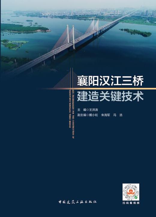 襄阳汉江三桥建造关键技术 商品图0