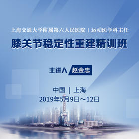 膝关节稳定性重建精训班 骨今学院