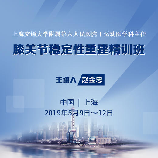 膝关节稳定性重建精训班 骨今学院 商品图0