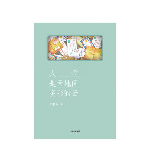 人是天地间多彩的云 余昌民 著 中信出版社图书 正版书籍 商品图2