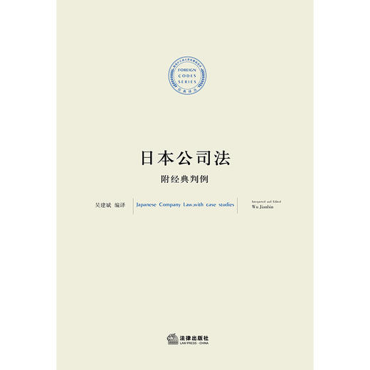 日本公司法：附经典判例 吴建斌编译 商品图1