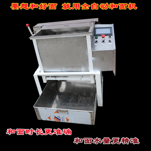 全自动和面机，自动称水，一键启动，方便快捷，干净卫生，可单独购买控制系统。 商品图1