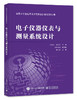 全国大学生电子设计竞赛培训教程第5分册——电子仪器仪表与测量系统设计 商品缩略图0