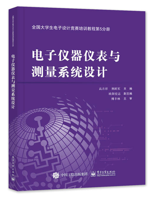 全国大学生电子设计竞赛培训教程第5分册——电子仪器仪表与测量系统设计 商品图0