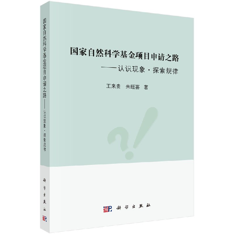 【官方现货】国家自然科学基金项目申请之路——认识现象·探索规律/王来贵,朱旺喜