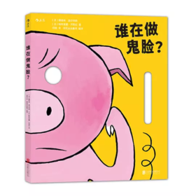 谁在做鬼脸？ [0-2岁] 面具书、玩具书、鬼脸、角色扮演、亲子、益智游戏 [法] 娜塔莉·迪尔特勒（Nathalie Dieterlé） 著