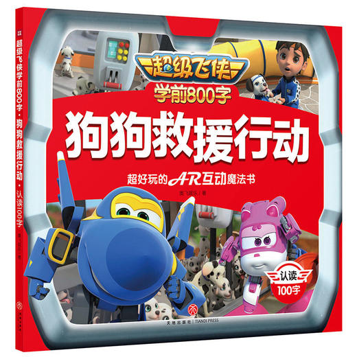 超级飞侠学前800字：狗狗救援行动 商品图0