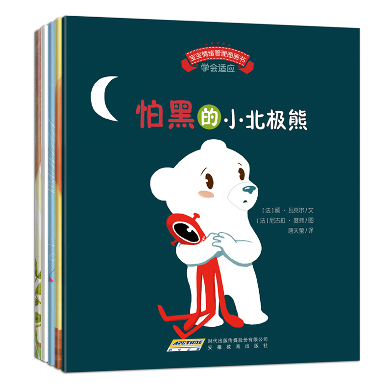 宝宝情绪管理图画书（第2辑）勇敢自信不怯懦系列（套装共5册）[0岁+]