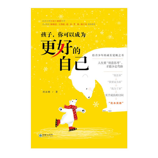 孩子，你可以成为更好的自己 初高中13-18岁心灵觉醒之书青春期家教 商品图1