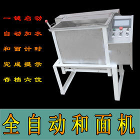 全自动和面机，自动称水，一键启动，方便快捷，干净卫生，可单独购买控制系统。