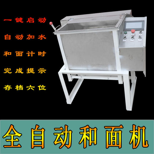 全自动和面机，自动称水，一键启动，方便快捷，干净卫生，可单独购买控制系统。 商品图0