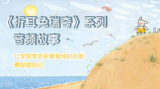 折耳兔瑞奇快乐成长 音频故事 | 比利时国宝级绘本 自我肯定 独立 关爱体谅 商品图0