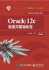 Oracle 12c数据库基础教程 商品缩略图0