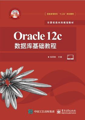 Oracle 12c数据库基础教程