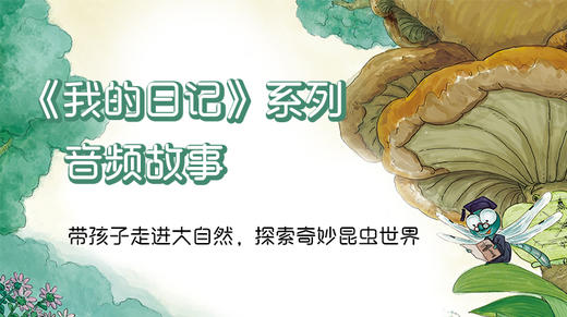《我的日记》系列音频故事 | 趣味科普 探秘虫虫成长的多彩世界 商品图0