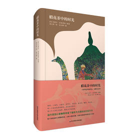 椴花茶中的时光 《追寻逝去的时光》主题笔记书 普鲁斯特 植物 全彩图文书 精致插图 详细注解 典雅精装