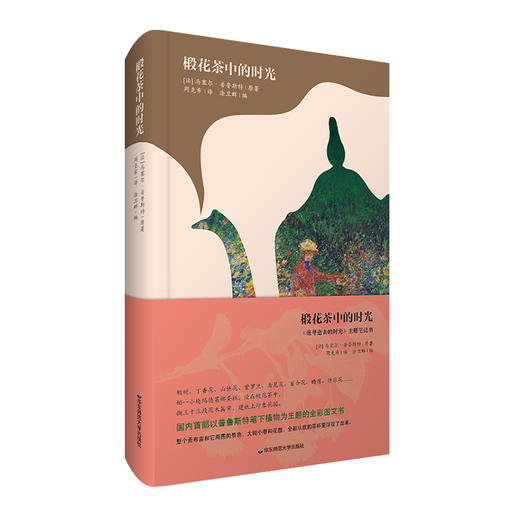 椴花茶中的时光 《追寻逝去的时光》主题笔记书 普鲁斯特 植物 全彩图文书 精致插图 详细注解 典雅精装 商品图0