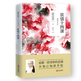 欲情十四课  （渡边淳一）