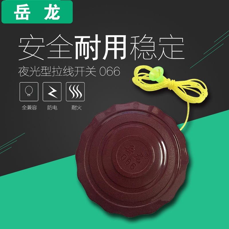 岳龙 拉线开关 066