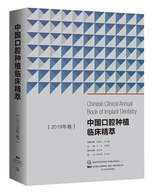 《中国口腔种植临床精萃 2019年卷》 商品图0