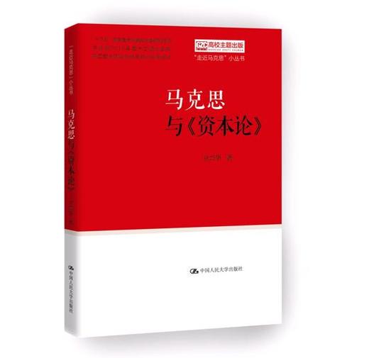 马克思与《资本论》（“走近马克思”小丛书） 卫兴华 人大出版社 商品图0