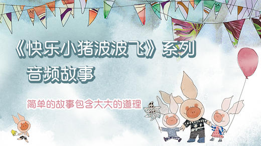 小猪波波飞系列 音频故事 商品图0
