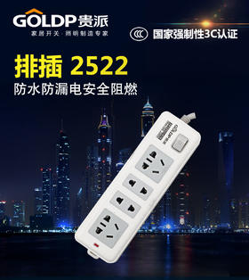 贵派 排插 2522-K18 1.8米