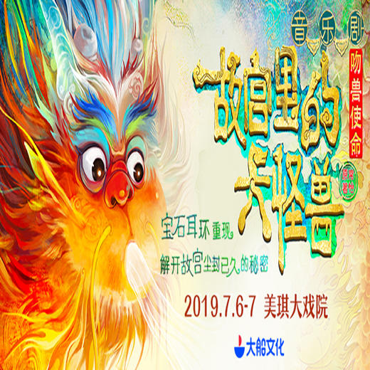 7】多媒体音乐剧《故宫里的大怪兽之吻兽使命》门票上海美琪
