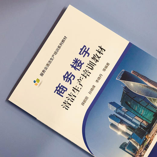 商务楼宇清洁生产培训教材 商品图3