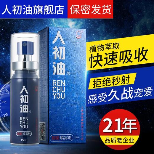 人初油延时喷剂蓝装男用正品湿巾印度神油抑菌喷雾成人情趣性用品 商品图4