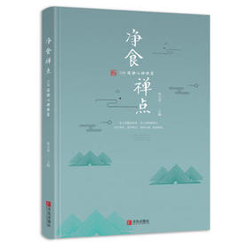 净食禅点：108道静心禅修菜