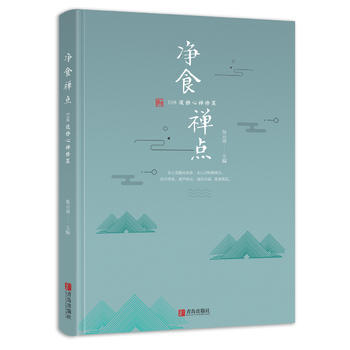 净食禅点：108道静心禅修菜 商品图0