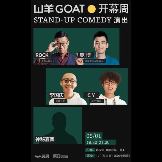 上海山羊goat开幕周 演出5.