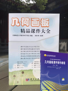 几何画板精品课件大全/送课件制作教材/首都师范大学数学科学学院组刘胜利