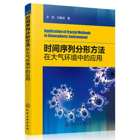 时间序列分形方法在大气环境中的应用