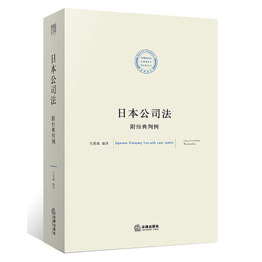 日本公司法：附经典判例 吴建斌编译 商品图0