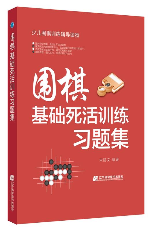 《围棋基础死活训练习题集》 商品图0