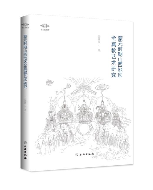 考古新视野—蒙元时期山西地区全真教艺术研究 商品图0