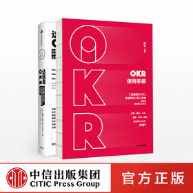 【包邮】OKR实操套装 这就是OKR+OKR使用手册（套装共2册）姚琼 约翰·杜尔著  中信出版社图书 正版书籍