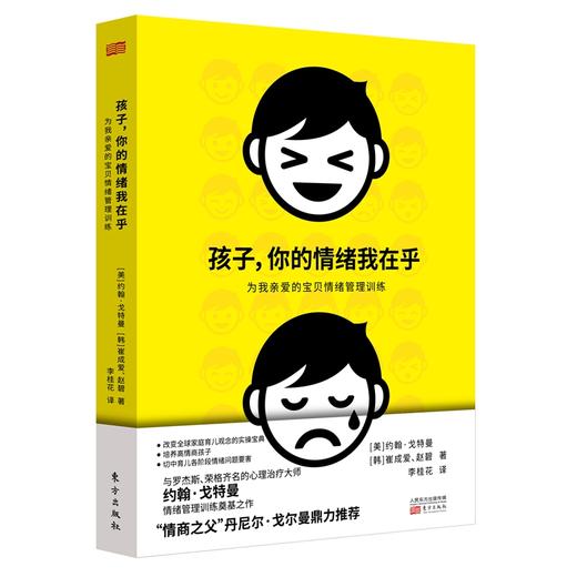 《孩子，你的情绪我在乎》与罗杰斯、荣格齐名的心理大师约翰·戈特曼情绪管理训练奠基之作；“情商之父”丹尼尔·戈尔曼鼎力推荐；改变家庭育儿观念的实操宝典，培养高情商孩子，切中育儿各阶段情绪问题要害 商品图0