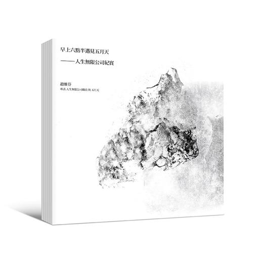 【中商原版】早上六点半遇见五月天—人生无限公司纪实 海报写真签名版 港台原版 赵雅芬 时报出版 明星偶像华语乐坛 商品图0