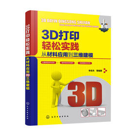 3D打印轻松实践：从材料应用到三维建模
