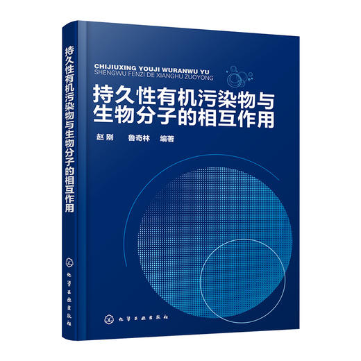 持久性有机污染物与生物分子的相互作用 商品图0