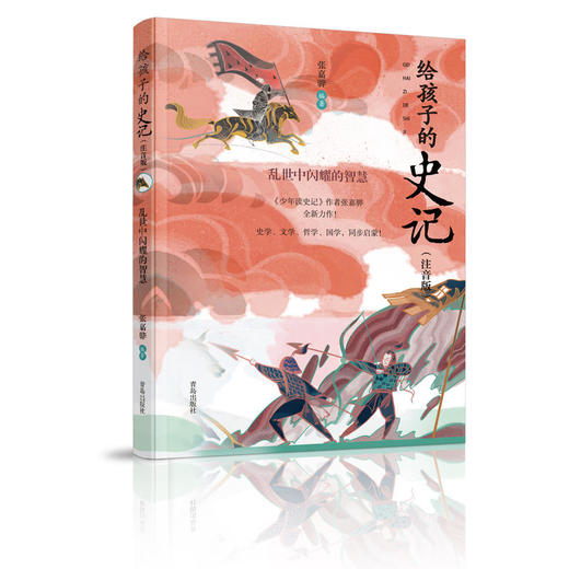 给孩子的史记（套装全四册，全彩注音版，中华优秀出版物奖获奖作家专为十岁以下儿童编著的《史记》读本） 商品图2