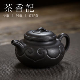 茶香记 原矿黑料紫砂壶—仿古如意 杨飞 原矿黑泥  仿古壶形