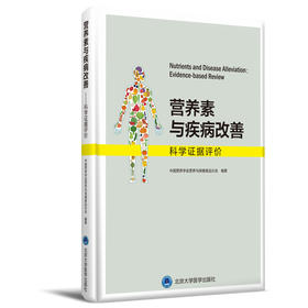 营养素与疾病改善———科学证据评价 中国营养学会营养与保健食品分会　编著 北医社