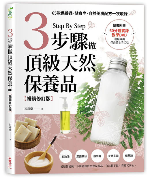 3步驟做天の然保養品：65款保養品、貼身皂、自然美膚配方一次收錄（附60分鐘教學DVD）aroma 商品图0