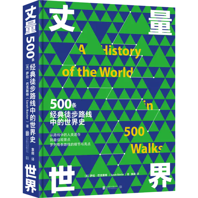 丈量世界 500条经典徒步路线中的世界史 丈量世界 500条经典徒步路线中的世界史