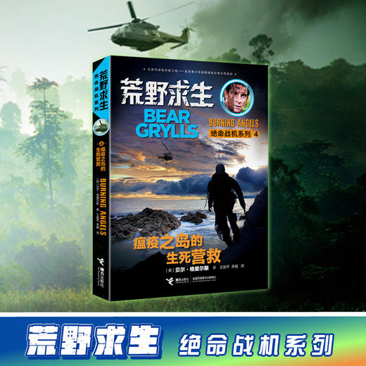 荒野求生绝命战机系列·瘟疫之岛的生死营救 商品图1