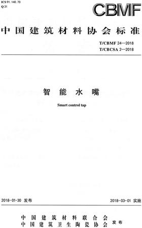 智能水嘴(T/CBMF24-2018)(T/CBCSA2-2018)